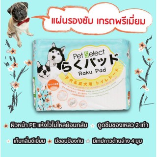 Raku Pad แผ่นรองซับฉี่สุนัข แห้งไว ป้องกันกลิ่นรบกวนดีเยื่ยม กันน้ำรัวซึมได้ดี ขนาด 60x45cm. บรรจุ 10 ชิ้น