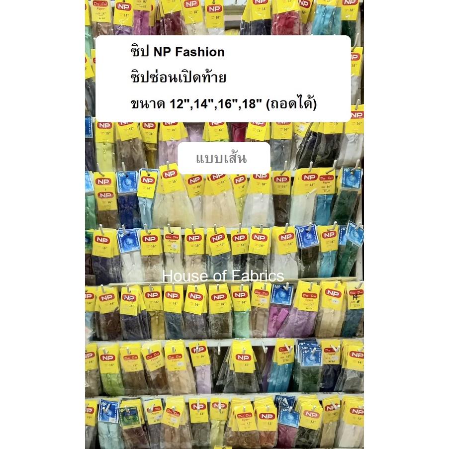 ซิบ NP Fashion เอ็นพี ซิปซ่อนเปิดท้าย ขนาด 12",14"16",18" (ถอดได้) แบบเส้น มีหลายสีให้เลือก