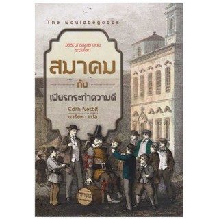 สมาคมกับเพียรกระทำความดีวรรณกรรมเยาวชนระดับโลกผู้เขียน Edith Nesbit (อีดิธ เนสบิท)