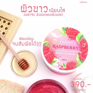 🍒สครับผิวจัสมะลิ Raspberry body scrub สครับราสเบอร์รี่🍓 ขนาด 250 กรัม