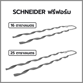 ฟรีฟอร์ม SCHNEIDER ขนาด 16 ตรม. และ 25 ตรม.