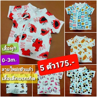 เสื้อผูกเด็กแรกเกิด เสื้อเด็กอ่อน  งานเกรดส่งออก