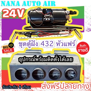 ส่งฟรีปลายทาง!! ตู้แอร์ แบบฝัง  สำเร็จรูป 24v. หัวแฟร์ (รูท่อลม 4 รู) อลูมิเนียม ยกชุด