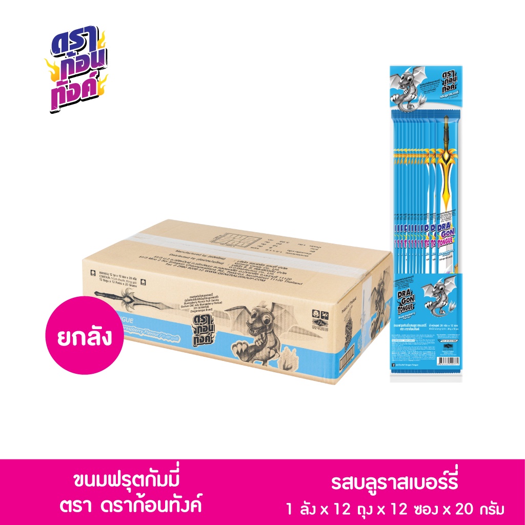 ดราก้อนทังค์ ขนมฟรุตกัมมี่ รสบูลราสเบอร์รี่ ขายยกลัง