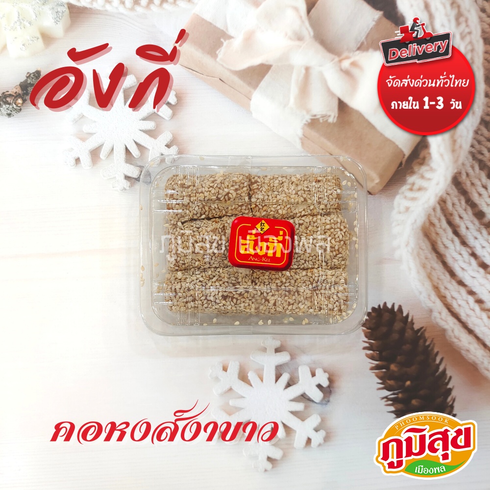 คอหงส์งาขาว ตรา อังกี่ ขนมคอเป็ด ขนมโบราณ ที่ไม่ธรรมดา เพราะ ขนมคอเป็ดของทางร้านเรา คือ “ขนมคอเป็ดธัญพืช”