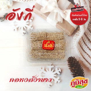 คอหงส์งาขาว ตรา อังกี่