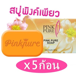 สบู่พิงค์เพียว Pink Pure Soap Pure&amp;Soft Nataral ขนาด100กรัม (5ก้อน )