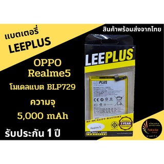 LEEPLUS Battery Realme5 (Model:BLP729) ความจุ 5,000 mAh แบตเตอรี่ออปโป พร้อมส่ง รับประกัน1ปี ค่าส่งถูก