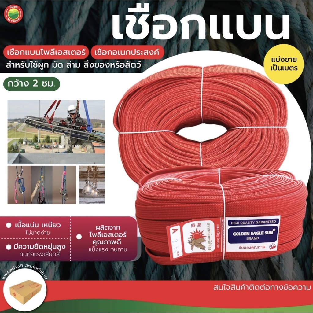 เชือกแบนโพลีเอสเตอร์ กว้าง2cm FLAT ROPE แบนผูกของ รัดของ ผูกเปล แบ่งขายเมตร มิตสห