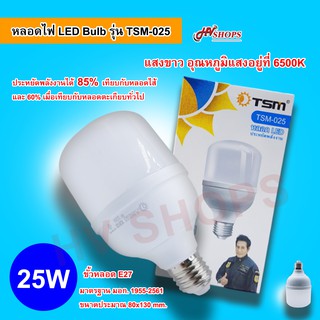 หลอดไฟตุ้ม LED Bulb รุ่น TSM-025 ขนาด 25Watts แสงขาว หลอดไฟตุ้มใช้กับขั้วหลอดไฟ e27 ให้ความสว่างนุ่มสบายตา จาก HVshops