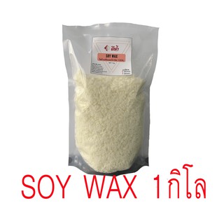 Soywax ซอยแว็กซ์ Natural wax ผลิตเทียนหอม ไขถั่วเหลืองออร์กานิค (ขนาด 1KG, 500G )