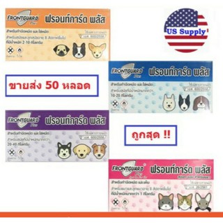 (ขายส่ง 50 หลอด) Frontguard Plus ยาหยดกำจัดหมัด ไข่หมัด ตัวอ่อน ตัวเต็มวัย สุนัข-แมว