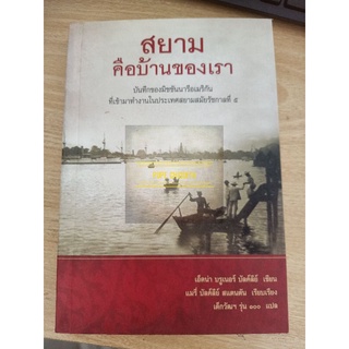 #ปวศ สยามคือบ้านของเรา บันทึกของมิชชันนารีอเมริกันที่เข้ามาทำงานในสยามสมัย ร.5 / ประวัติศาสตร์