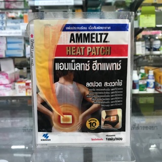 Ammeltz Heat Patch แผ่นประคบร้อน ลดปวด สะดวกใช้ แพ็ค5ซอง พร้อมส่ง!!