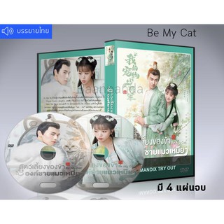 ซีรี่ย์จีน Be My Cat (2021) สัตว์เลี้ยงของข้าคือองค์ชายแมวเหมียว DVD 4 แผ่นจบ.