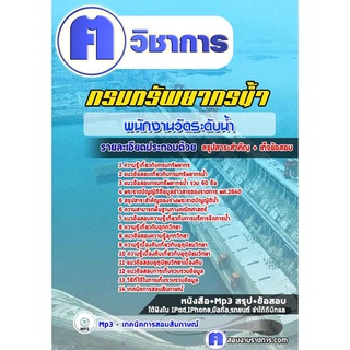 หนังสือเตรียมสอบ #พนักงานวัดระดับน้ำ กรมทรัพยากรน้ำ