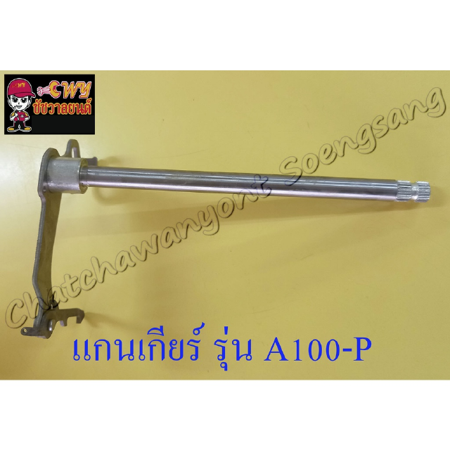 แกนเกียร์ A100-P A100-SR (000051)