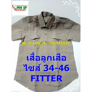 เสื้อลูกเสือ สีกากี FITTER