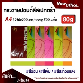 กระดาษสีถ่ายเอกสาร ปอนด์สี ตราสเปคตร้า ขนาด A4 หนา 80 แกรม บรรจุ 500 แผ่น (สีอ่อน,สีเข้ม,)