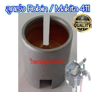 ลูกเร่ง คาร์บูเรเตอร์เครื่องตัดหญ้า Robin nb411/makita 411ทองเหลืองอย่างดี