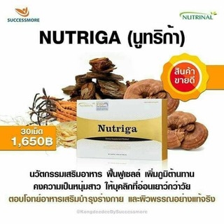 ของแท้✔️NUTRIGA นูทริก้า ลดน้ำตาลคลอเลสเตอรอล ไขมันในเลือดช่วยให้นอนหลับสนิท ฟื้นฟูร่างกายเพิ่มภูมิคุ้มกัน