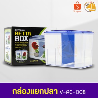 EXTERNAL BETTA BOX V-AC-008 กล่องแยกปลา