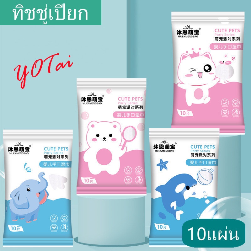 ซื้อ YOTAI ทิชชู่เปียก มี10แผ่น ทิชชู่เปียกเด็ก ทิชชู่เปียกทำความสะอาด ขนาดพกพา สำหรับเด็ก และผู้ใหญ่