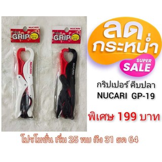 ✅กริปเปอร์ คีบปลา รุ่น NUCARI  GP-19 🔖 พิเศษ ชิ้นละ 199 บาทจ้า ✨ มีให้เลือก 2 สี