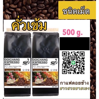 กาแฟดอยช้างคั่ว ( ชนิดเม็ดคั่วเข้ม ) 500 g. ส่งตรงจากเจ้าของสวน Dark Roast 500 g.Arabica100%premium - ขนาด 250 g. 2 ถุง