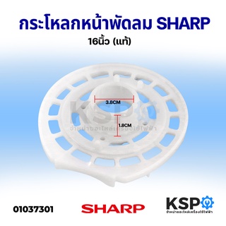 ฝาหน้าพัดลม กระโหลกหน้าพัดลม SHARP ชาร์ป ขนาด 16" นิ้ว (แท้) อะไหล่พัดลม