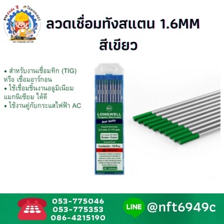 ลวดเชื่อมทังสแตน 1.6 มิล x 175mm🔴หัวแดง 🟢หัวเขียว (บรรจุ1กล่อง: 10เส้น)