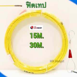 Sunmoon ฟิตเทปฟิชเทป Fish Tape สีเหลือง ฟิตเทปเปลือยสีเหลือง ฟิตเทป ลวดร้อยท่อ ดึงสายไฟ แกนสลิง ขนาด4.5มม ยาว 15 30เมตร