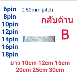 สายแพ กลับด้าน 4 6 8 10 12 14 16 18 pin 0.50mm pitch ffc cable AWM 20624 80C 60V ชนิด B