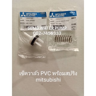 เช็ควาล์ว pvc พร้อมสปริง Mitsubishi อะไหล่ปั๊มน้ำ อุปกรณ์ ปั๊มน้ำ ปั้มน้ำ อะไหล่