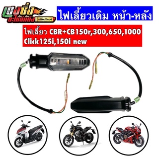 ไฟเลี้ยวLED รุ่นCBR650r, CLICK 125-I, CLICK 150-I ปี 2018, ADV150, CB,CBR150R(1ข้าง)