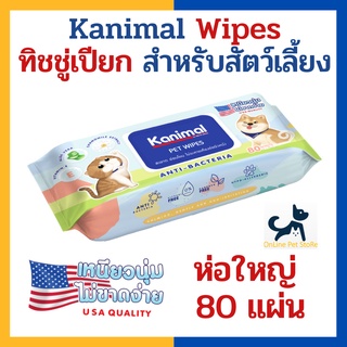 [80 แผ่น] Kanimal Pet Wipes ทิชชู่เปียกสัตว์เลี้ยง ผ้าเปียกเช็ดตัว สูตรคาโมมายล์ ช่วยยับยั้งแบคทีเรีย สำหรับสุนัขและแมว