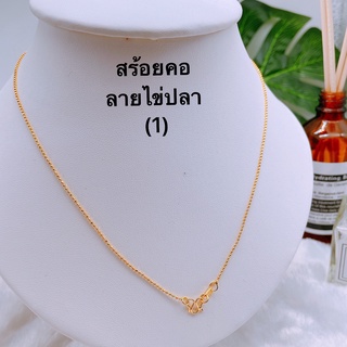 （สินค้าใหม่1)สร้อยคอลายไข่ปลา เส้นเล็ก งานทองเหลืองชุบ18k ยาว18นิ้ว