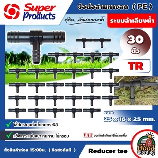 SUPER 🇹🇭 ข้อต่อสามทางลด TR Super Products 25x16x25 mm 3 แพ็ค 30ตัว ข้อต่อสามทาง PE พีอี ซุปเปอร์โปรดักส์ ข้อต่อ สามทาง