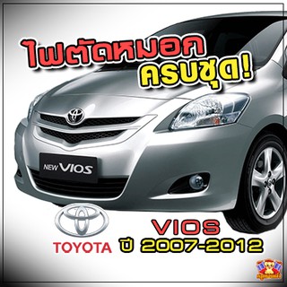 Toyota Vios ปี 2007-2012 ไฟตัดหมอก ยี่ห้อ Infinite ไฟสปอร์ตไลท์ ครบชุด โคมใส