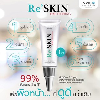 รีสกิน 1ml. ขนาดทดลอง [[ของแท้]]ครีมลดรอยถุงใต้ตา