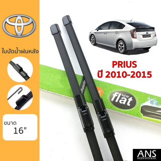 ใบปัดน้ำฝนหลัง Toyota Prius เกรด Premium ทรงไร้โครง Frameless (1 ชิ้น)