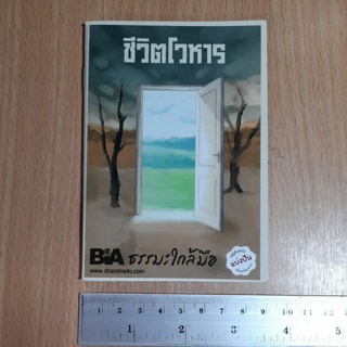 หนังสือชีวิตโวหารธรรมใกล้มือ.(II)