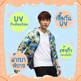 สื้อกัน UV 100 % เสื้อคลุมกันแดด MEN พับเก็บได้ พกพาสะดวก บางเบา ทอแน่น 8029