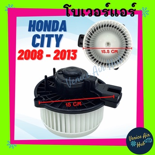 โบเวอร์ แอร์ HONDA CITY 08 JAZZ 2008 - 2013 โบลเวอร์ มอเตอร์ เป่า คอยล์เย็น ตู้แอร์ ฮอนด้า ซิตี้ แจ๊ส 2008 พัดลมแอร์ รถ