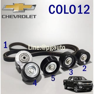 ชุดลูกลอกสายพานหน้าเครื่อง เชฟโลเลตโคโลลาโด้ CHEVROLET COLORADO ปี 2012 (1ชุด=5 ชิ้น) / PULLEYS&amp;BELT