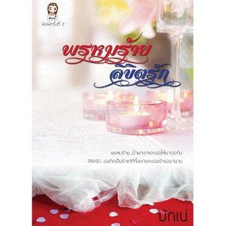 พรหมร้ายลิขิตรัก (พิมพ์ครั้งที่ 2) / มักเน่ / ใหม่ ทำมือ