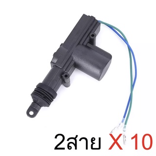 fd_24hr ปืนเซ็นทรัลล็อค แบบ 2สายกับ5สาย 12V ใช้ได้สำหรับรถยนต์ทุกรุ่น เฉพาะตัวปืนเท่านั้น (ราคาส่ง)