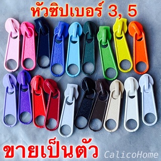 หัวซิปเบอร์ 3 , หัวซิปเบอร์ 5 ใช้กับซิปไนลอน ขายปลีกเป็นตัว มี 20 สี หัวซิปไนล่อน