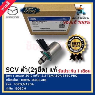 SCV ตัว(2รูยึด) แท้ (BK2Q-9358-AB) ยี่ห้อ FORD รุ่น เรนเจอร์’2012 เครื่อง 2.2 T6MAZDA BT50 PRO ผู้ผลิตBOSCH