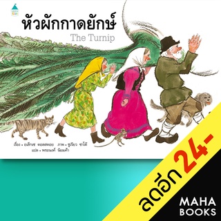 หัวผักกาดยักษ์ (ปกแข็ง) | Amarin Kids อเล็กเซ  ตอลสตอย